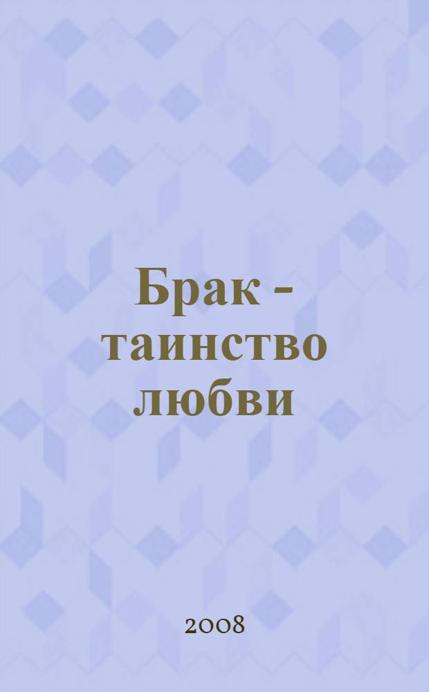 Брак - таинство любви