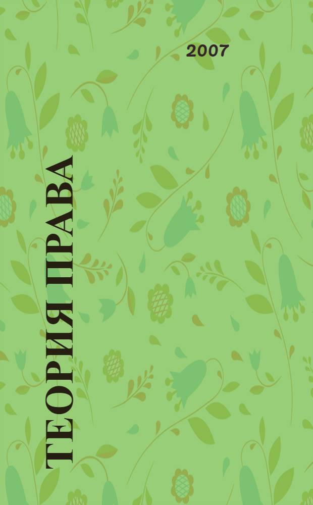 Теория права : курс лекций