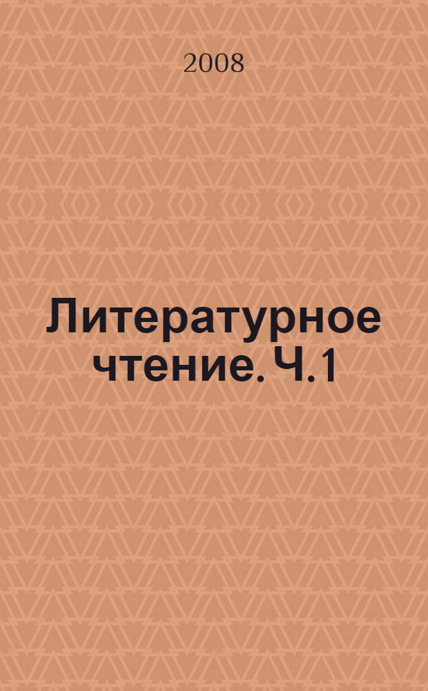 Литературное чтение. Ч. 1