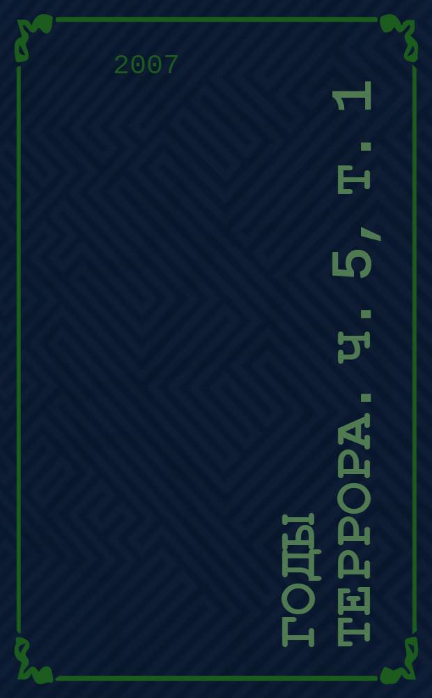 Годы террора. Ч. 5, т. 1 : Война глазами военнопленных