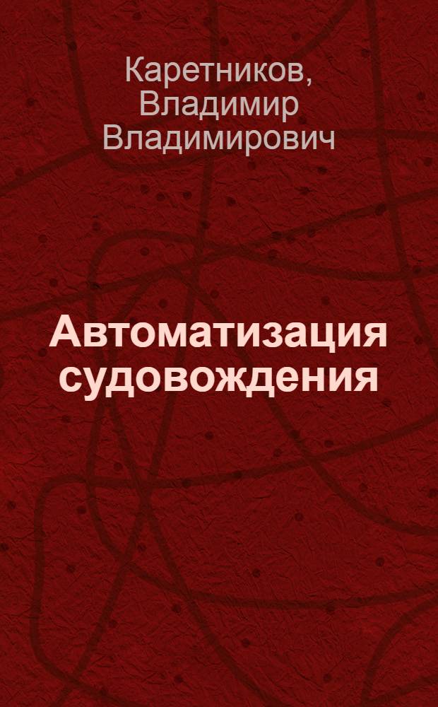 Автоматизация судовождения : учебник для студентов судоводительской специальности