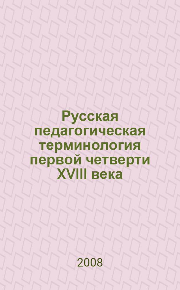 Русская педагогическая терминология первой четверти XVIII века : монография