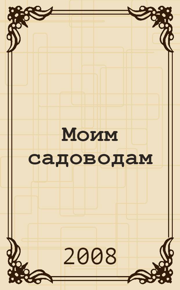 Моим садоводам