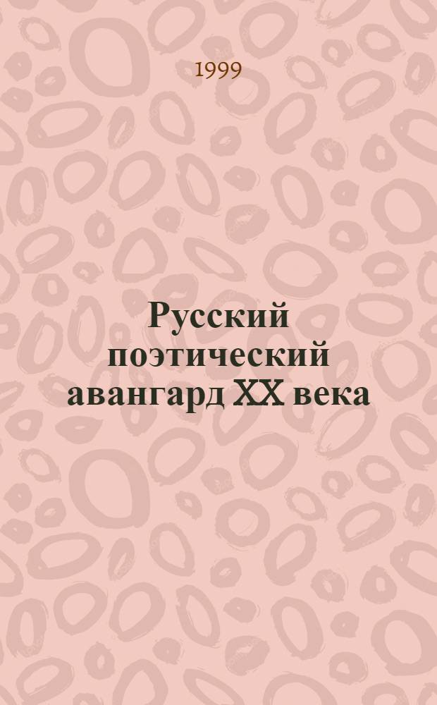 Русский поэтический авангард XX века