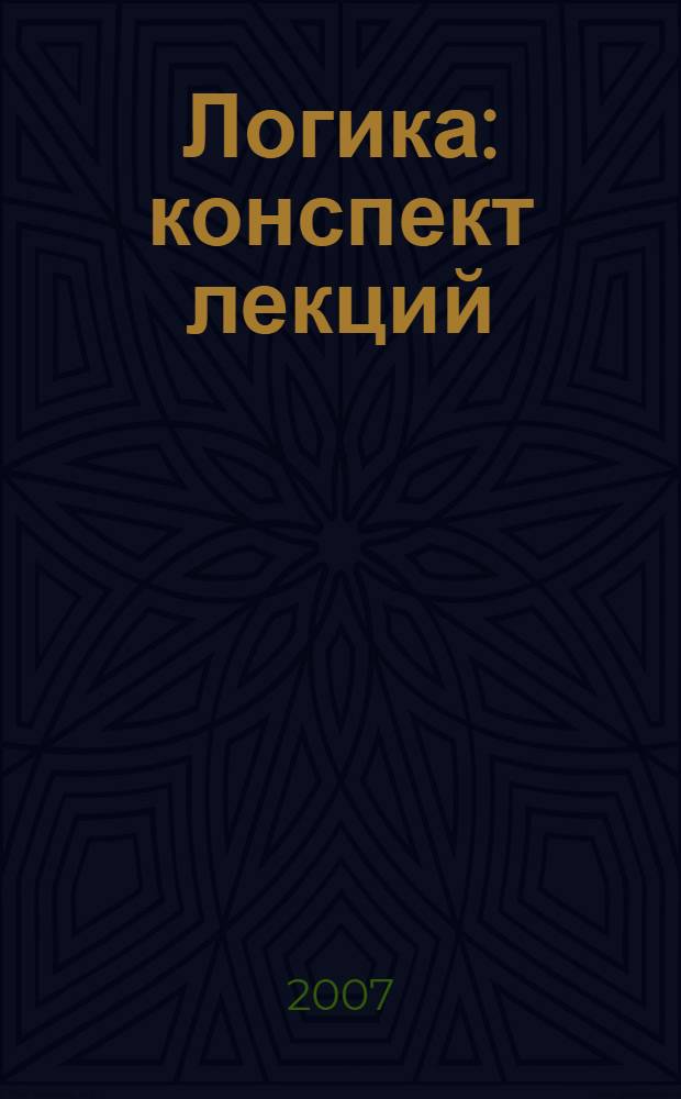 Логика : конспект лекций