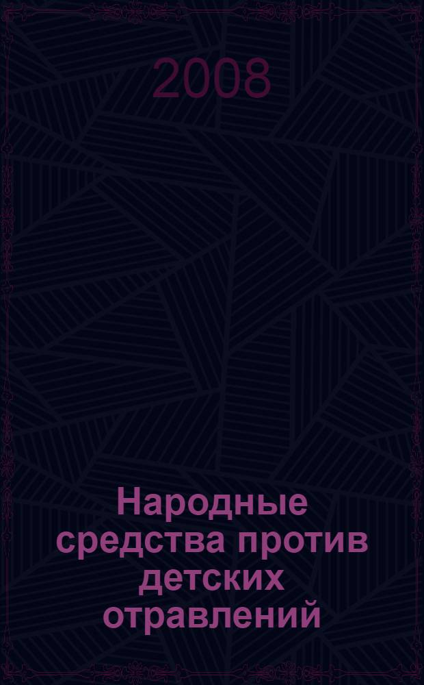 Народные средства против детских отравлений