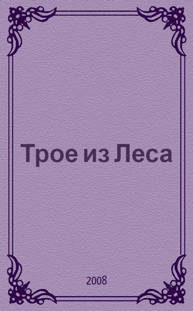 Трое из Леса : фантастический роман