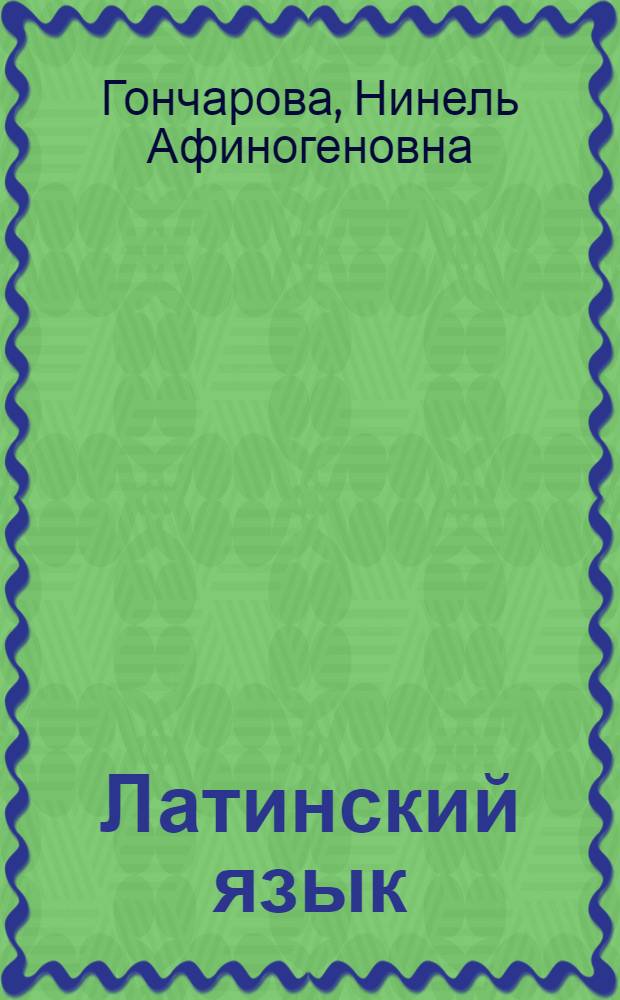 Латинский язык : учебник