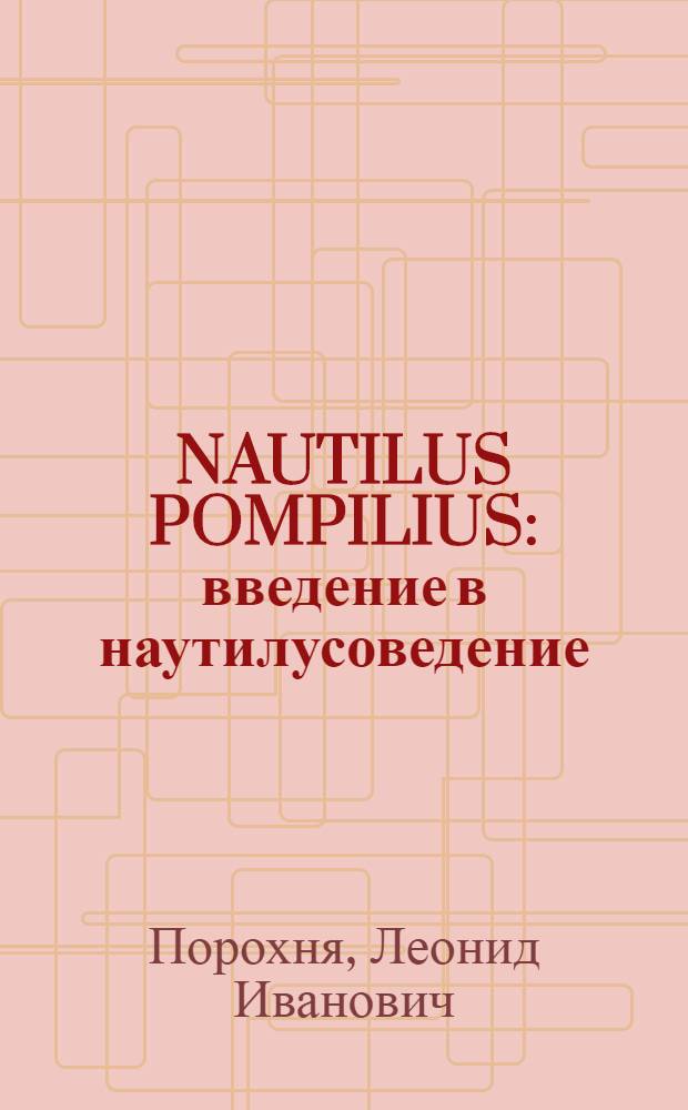 NAUTILUS POMPILIUS : введение в наутилусоведение