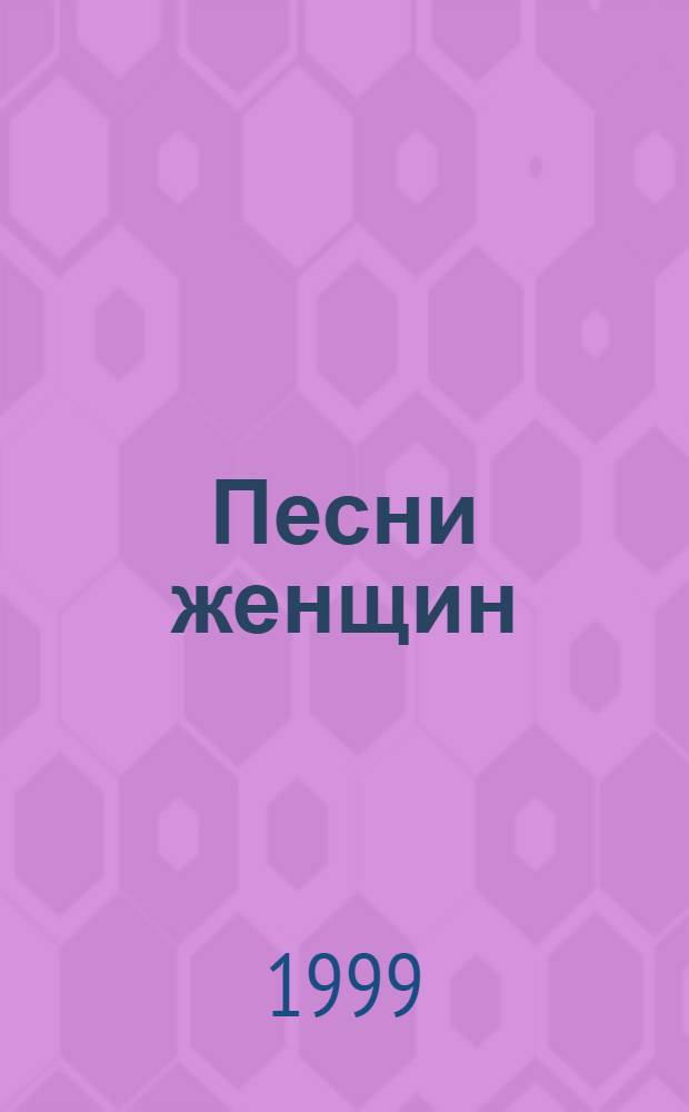 Песни женщин : Анна Ахматова и Марина Цветаева в зеркале русской поэзии XX века