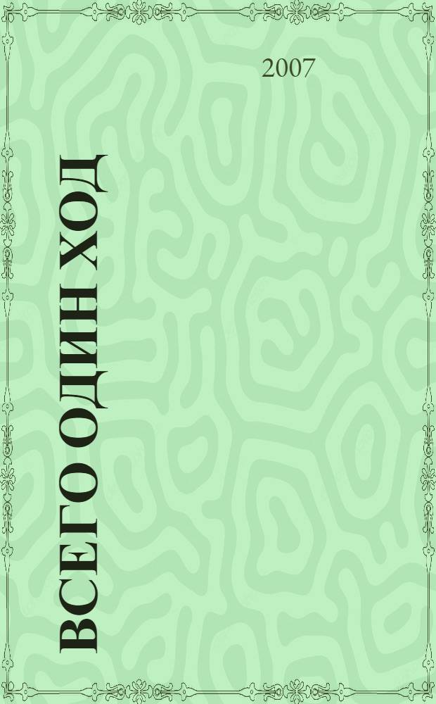 Всего один ход : рассказы, повесть