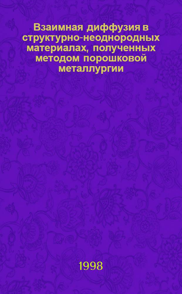 Взаимная диффузия в структурно-неоднородных материалах, полученных методом порошковой металлургии : автореферат диссертации на соискание ученой степени д.ф.-м.н. : специальность 01.04.07