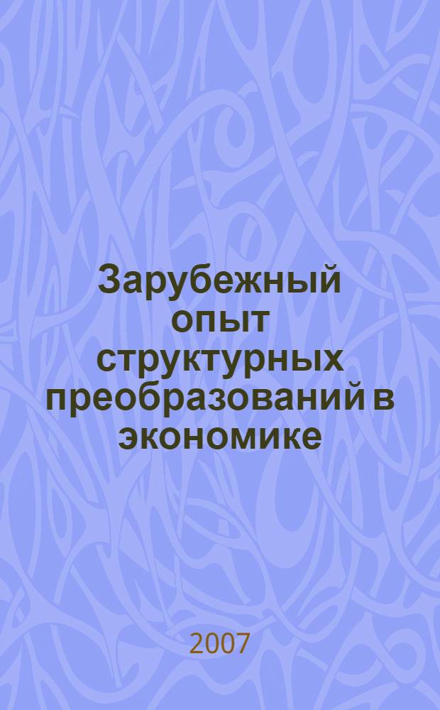 Зарубежный опыт структурных преобразований в экономике : монография