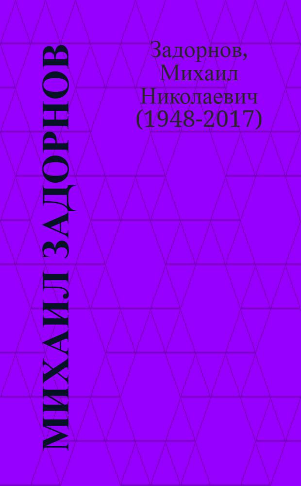 Михаил Задорнов : сборник