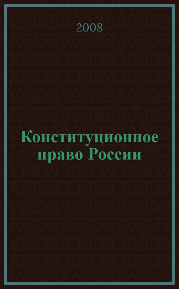 Конституционное право России: сборник учеб.-методич. материалов