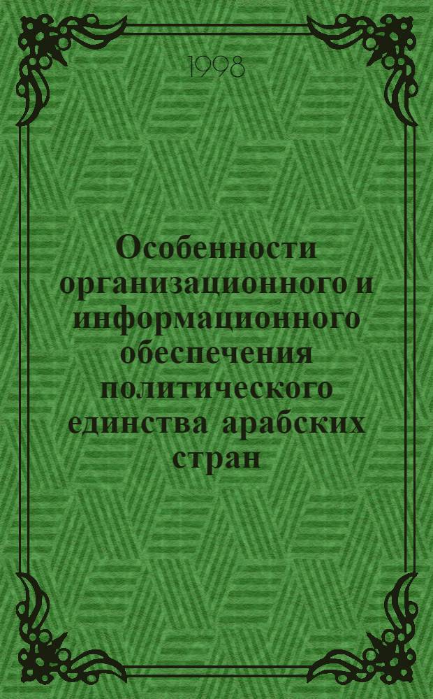Особенности организационного и информационного обеспечения политического единства арабских стран : автореферат диссертации на соискание ученой степени к.полит.н. : специальность 23.00.02