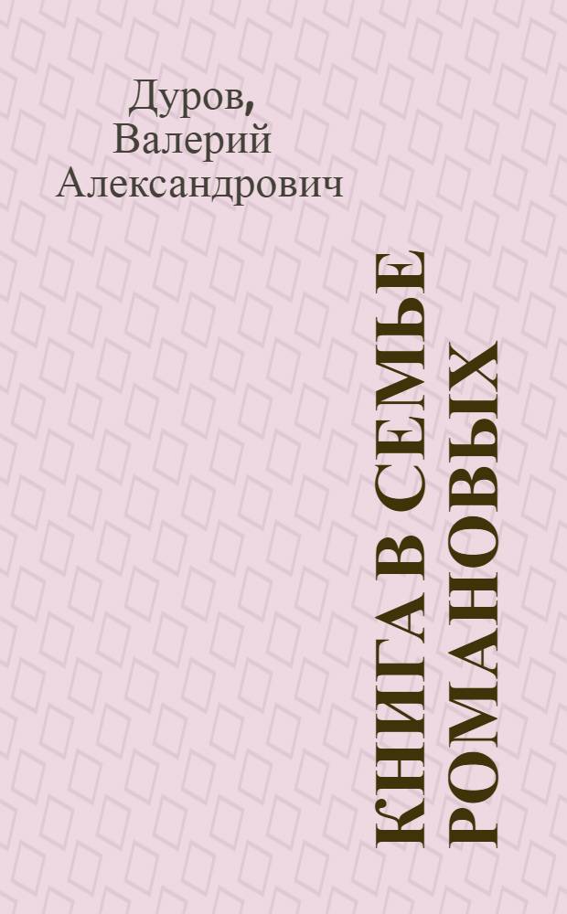 Книга в Семье Романовых