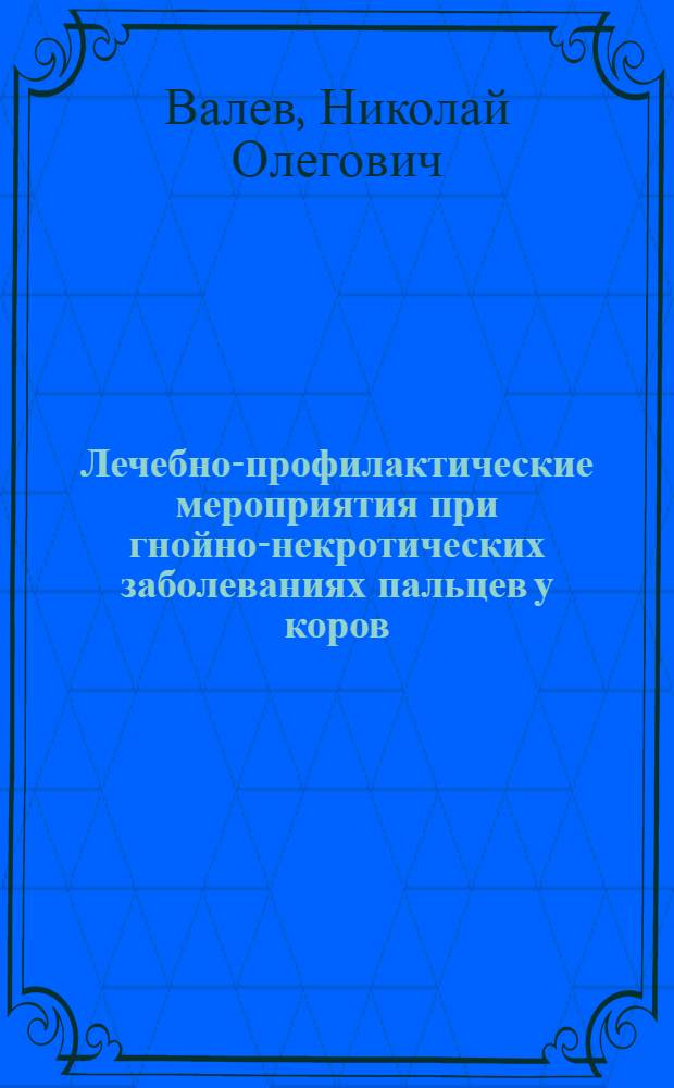 Лечебно-профилактические мероприятия при гнойно-некротических заболеваниях пальцев у коров (с учетом иммунного статуса их организма) : автореферат диссертации на соискание ученой степени к.вет.н. : специальность 16.00.05
