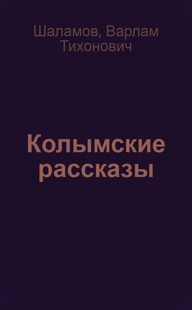 Колымские рассказы; Стихотворения / Варлам Тихонович Шаламов