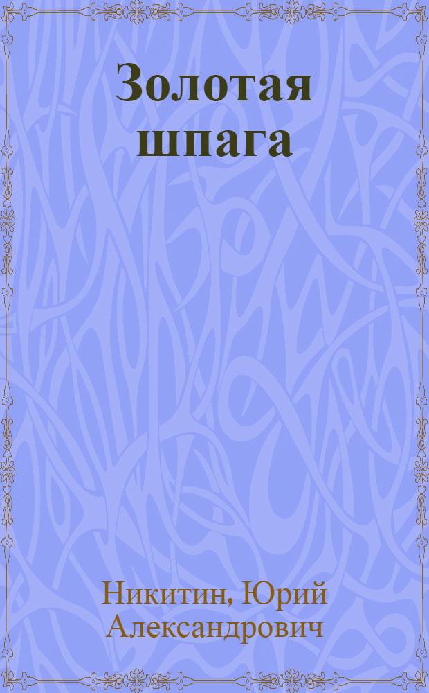 Золотая шпага : фантастический роман