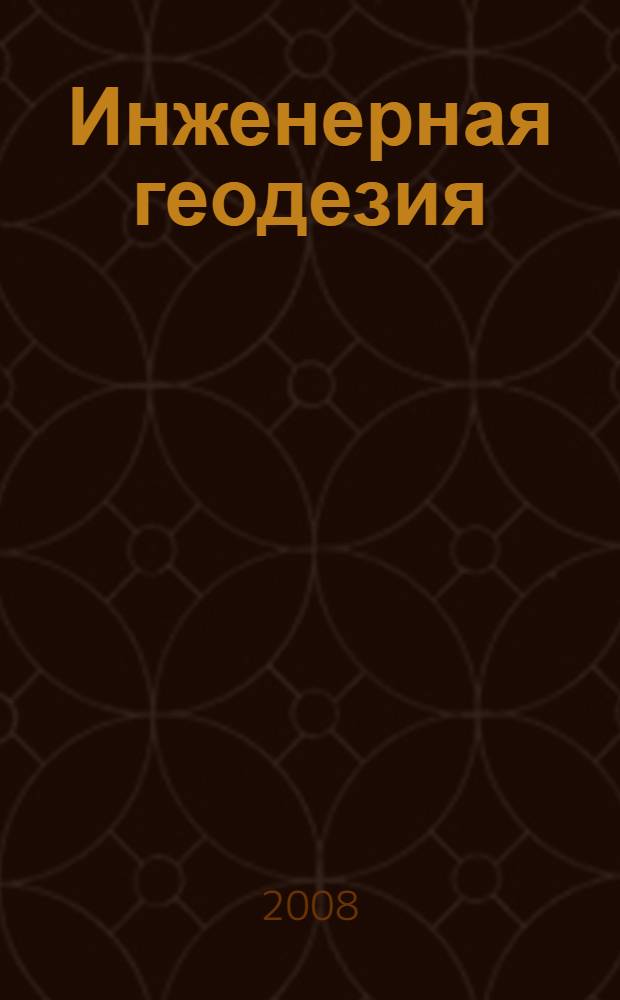 Инженерная геодезия : геодезические разбивочные работы, исполнительные съемки и наблюдения за деформациями сооружений : учебное пособие : для студентов инженерно-строительного факультета всех специальностей в рамках программы бакалавриата