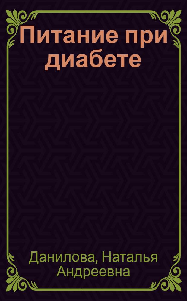 Питание при диабете : лучшие рецепты : 500 рецептов