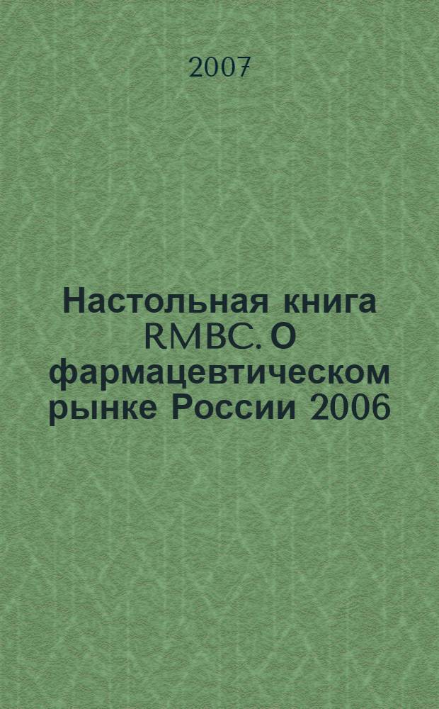 Настольная книга RMBC. О фармацевтическом рынке России 2006