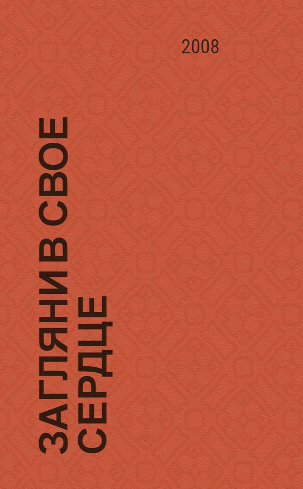 Загляни в свое сердце : жизнеописание : письма Валаамского старца