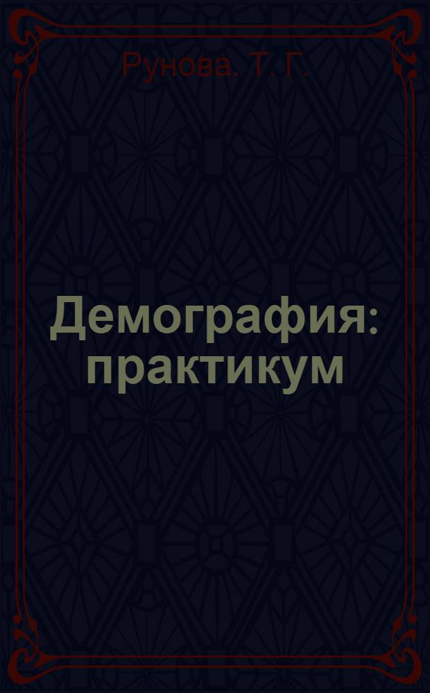 Демография: практикум