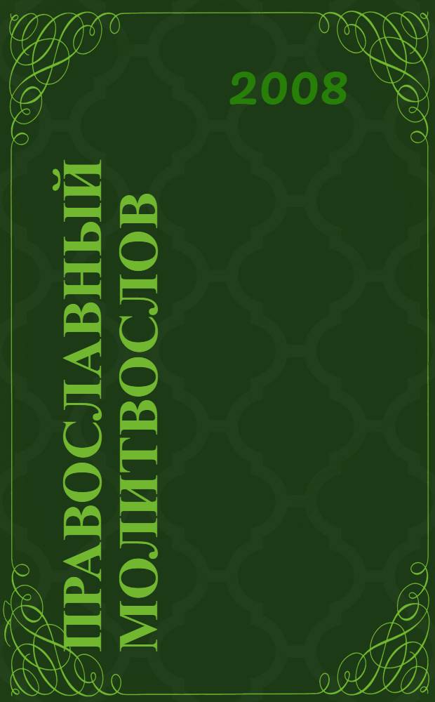 Православный молитвослов; Псалтирь