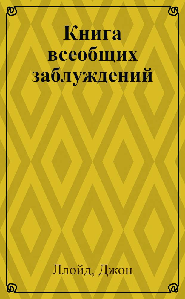 Книга всеобщих заблуждений = The book of general ignorance