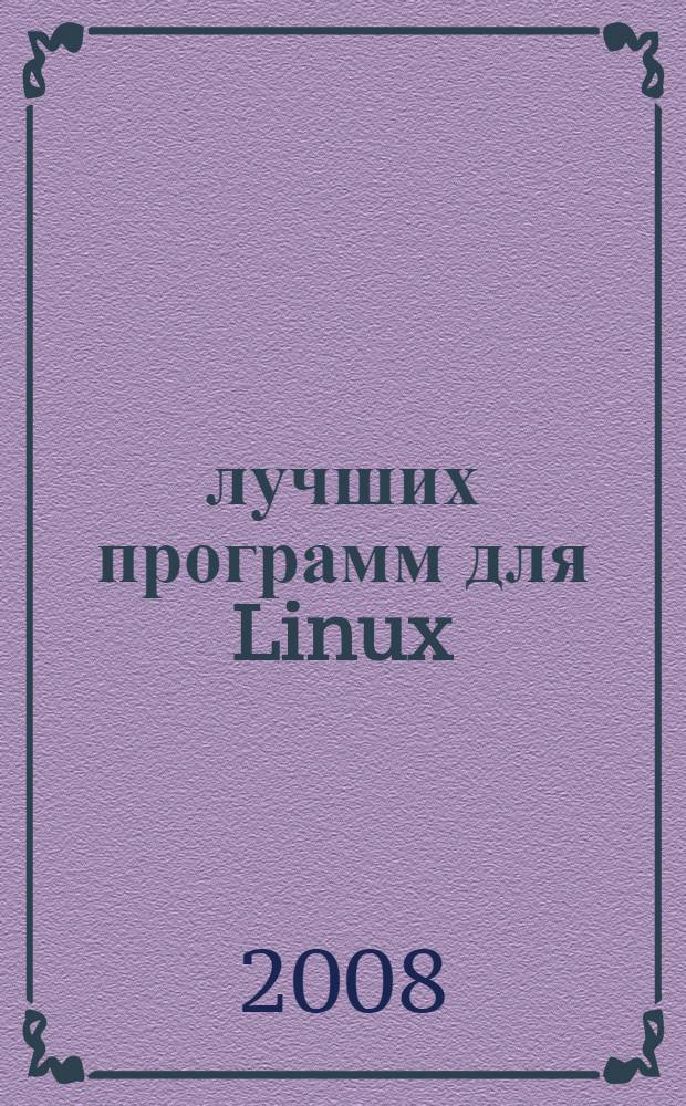200 лучших программ для Linux