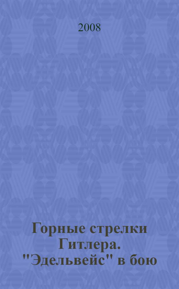 Горные стрелки Гитлера. "Эдельвейс" в бою