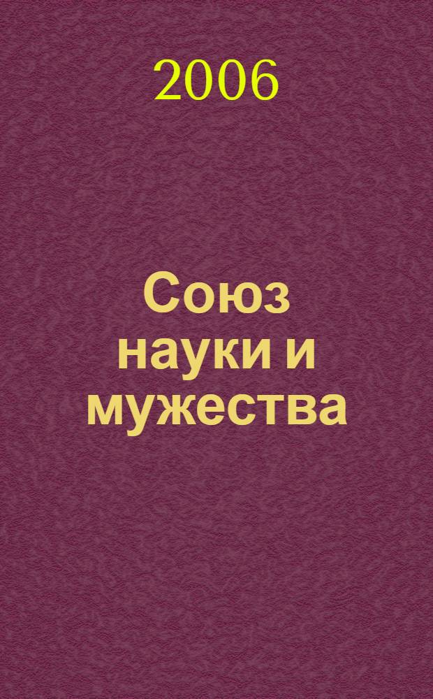 Союз науки и мужества : о жизни и деятельности Шамсудина Хаджасфаровича Хута