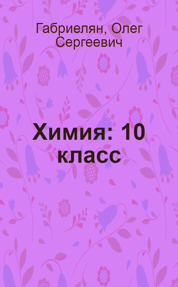 Химия : 10 класс : профильный уровень : учебник для общеобразовательных учреждений