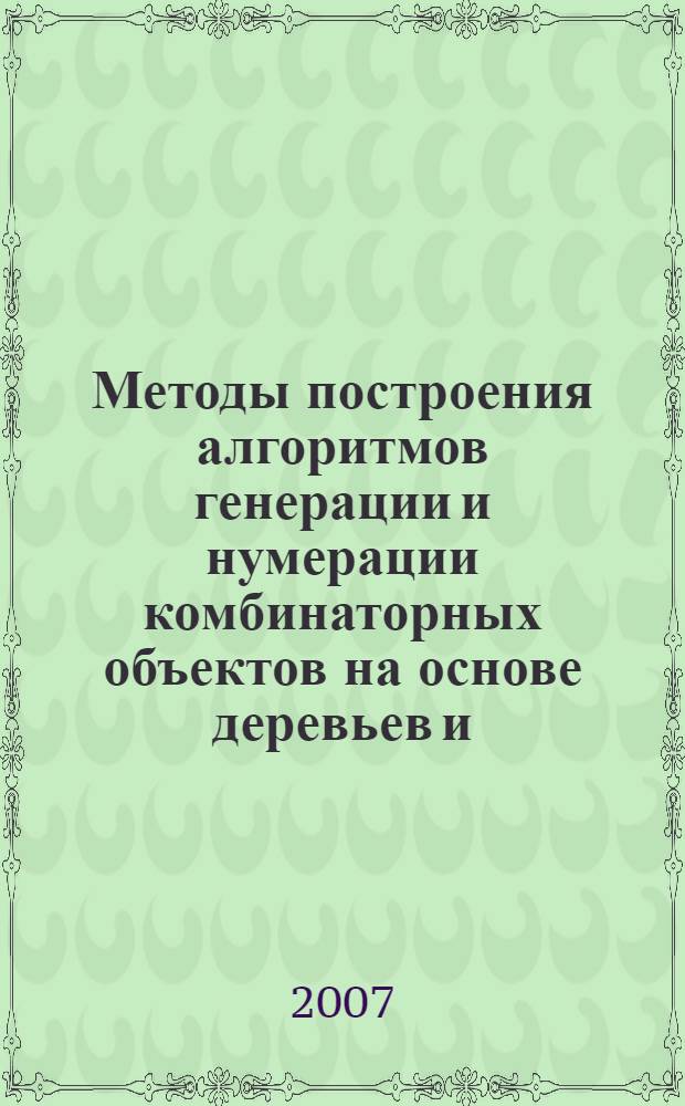 Методы построения алгоритмов генерации и нумерации комбинаторных объектов на основе деревьев и/или