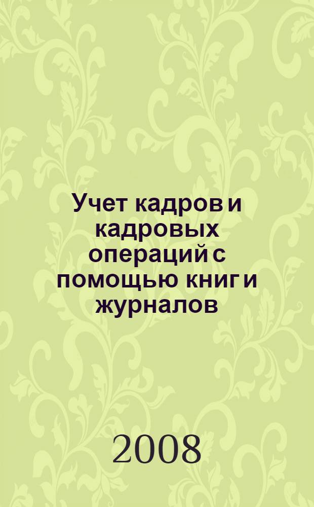 Учет кадров и кадровых операций с помощью книг и журналов : практическое пособие