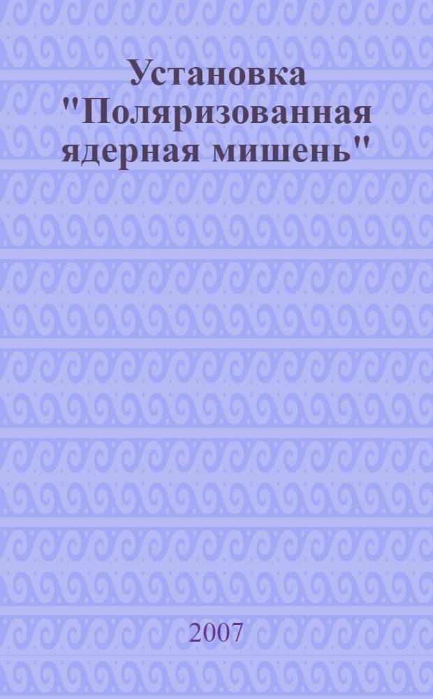 Установка "Поляризованная ядерная мишень" (УПЯ) для нейтронных исследований