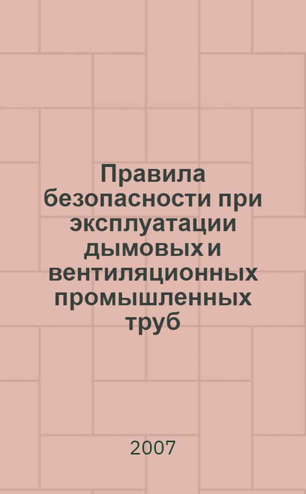 Правила безопасности при эксплуатации дымовых и вентиляционных промышленных труб