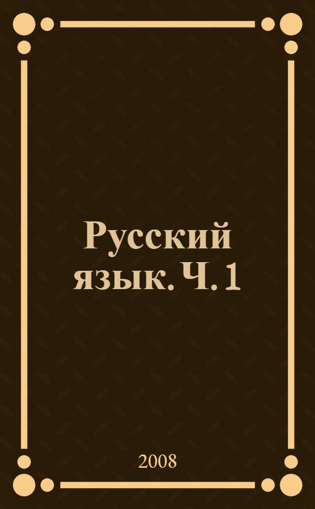 Русский язык. Ч. 1