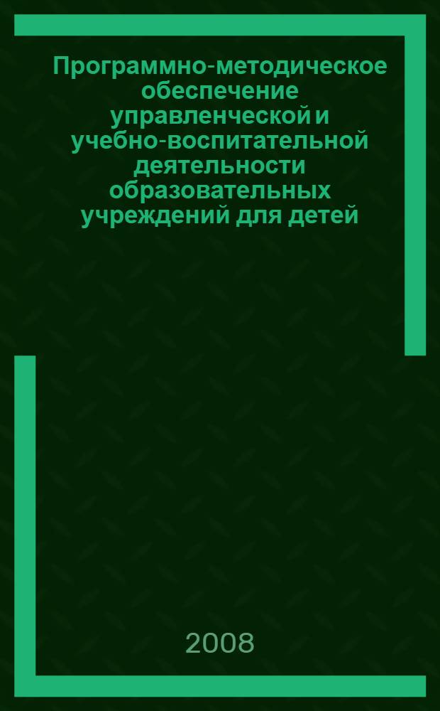 Программно-методическое обеспечение управленческой и учебно-воспитательной деятельности образовательных учреждений для детей, оставшихся без попечения родителей. Ч. 1