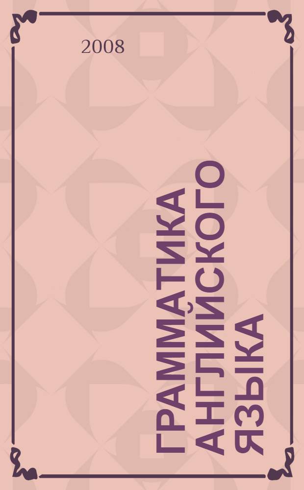 Грамматика английского языка: проверочные работы к учебнику О.В. Афанасьевой, И.В. Михеевой "Английский язык: 2-й год обучения. 6 класс" (М.: Дрофа)