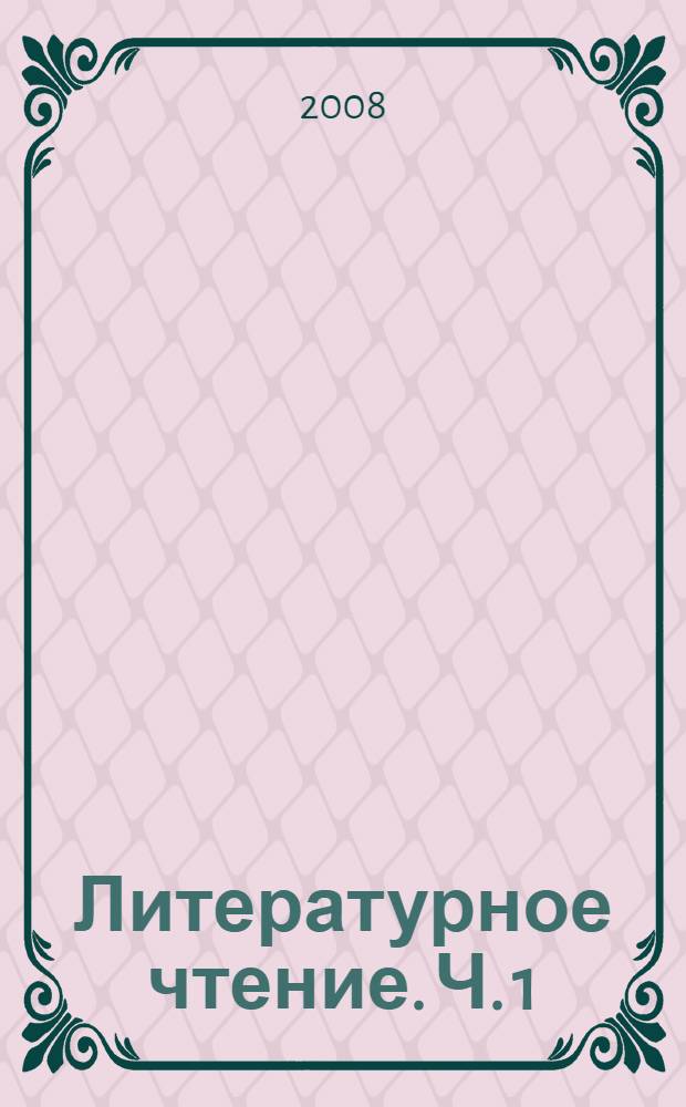 Литературное чтение. Ч. 1