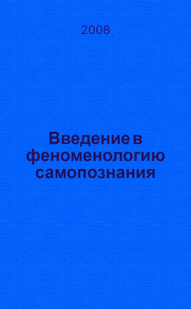 Введение в феноменологию самопознания : монография
