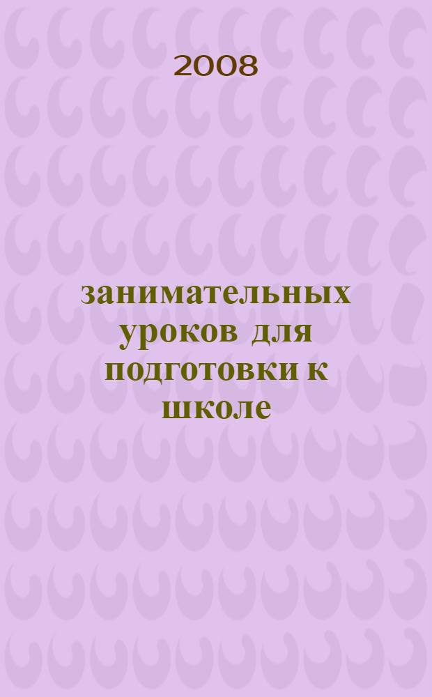 30 занимательных уроков для подготовки к школе : для детей 5-6 лет : развиваем математические способности, учимся мыслить логически, тренируем внимание, память