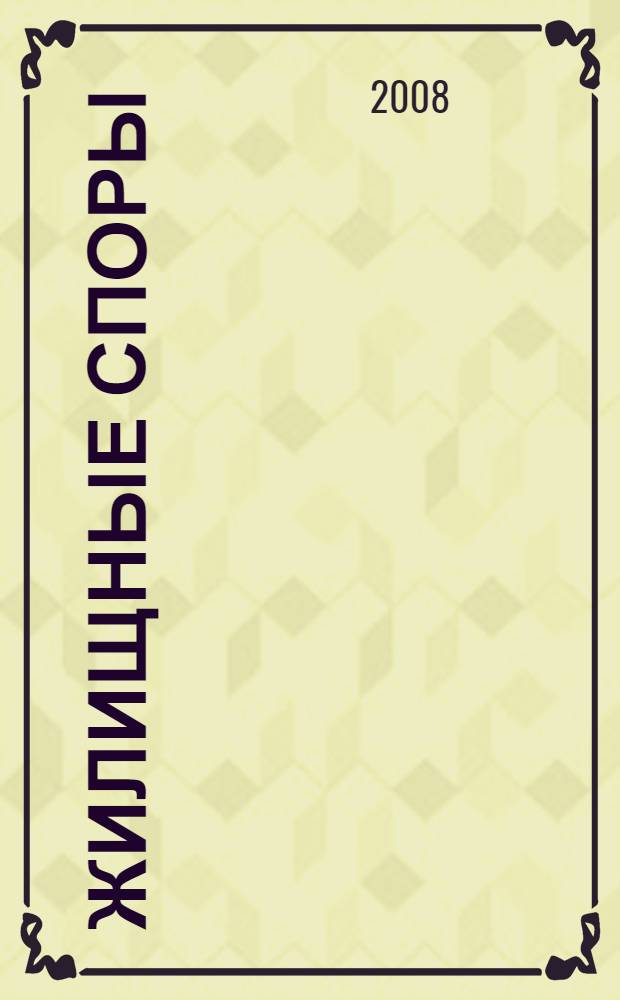 Жилищные споры