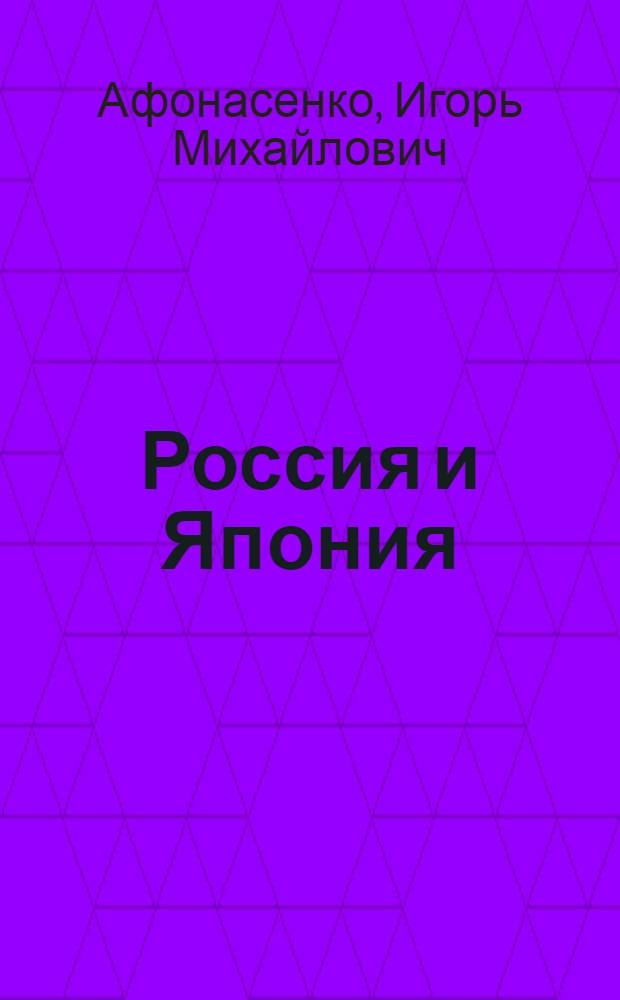 Россия и Япония: война разведок в начале XX в. : фонография