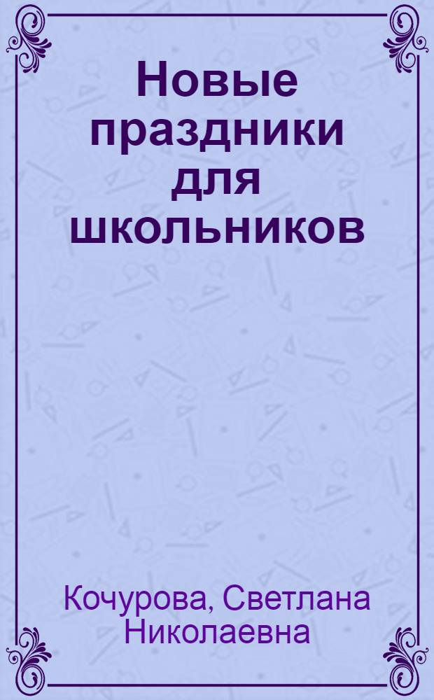 Новые праздники для школьников