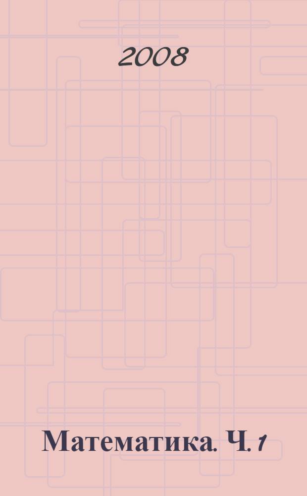 Математика. Ч. 1