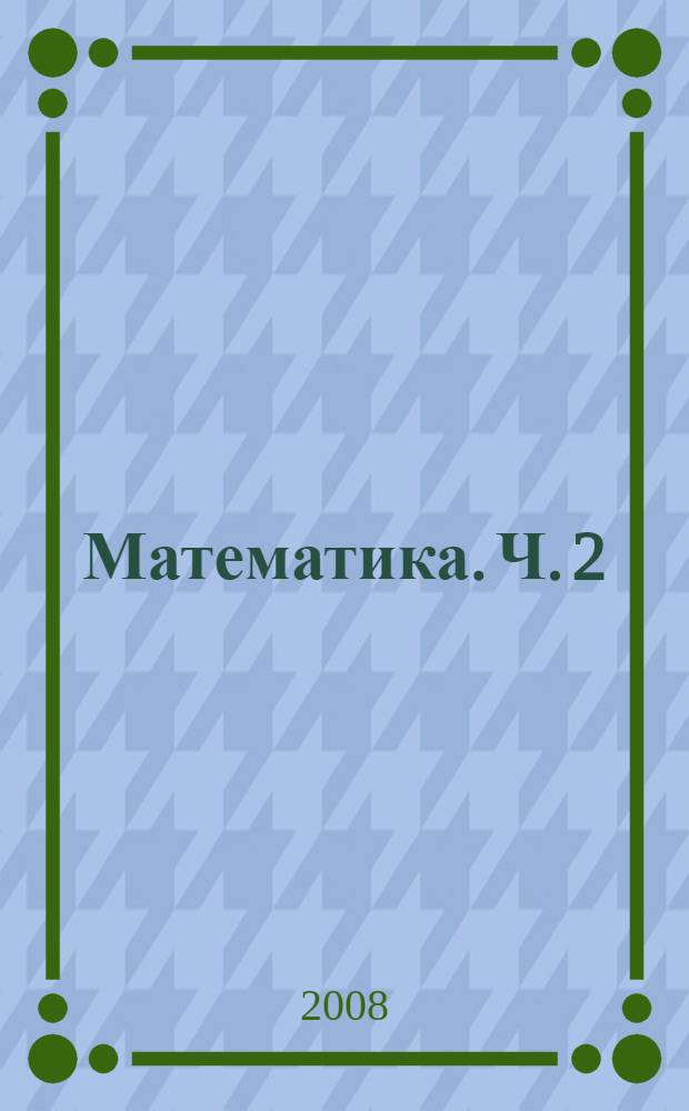 Математика. Ч. 2
